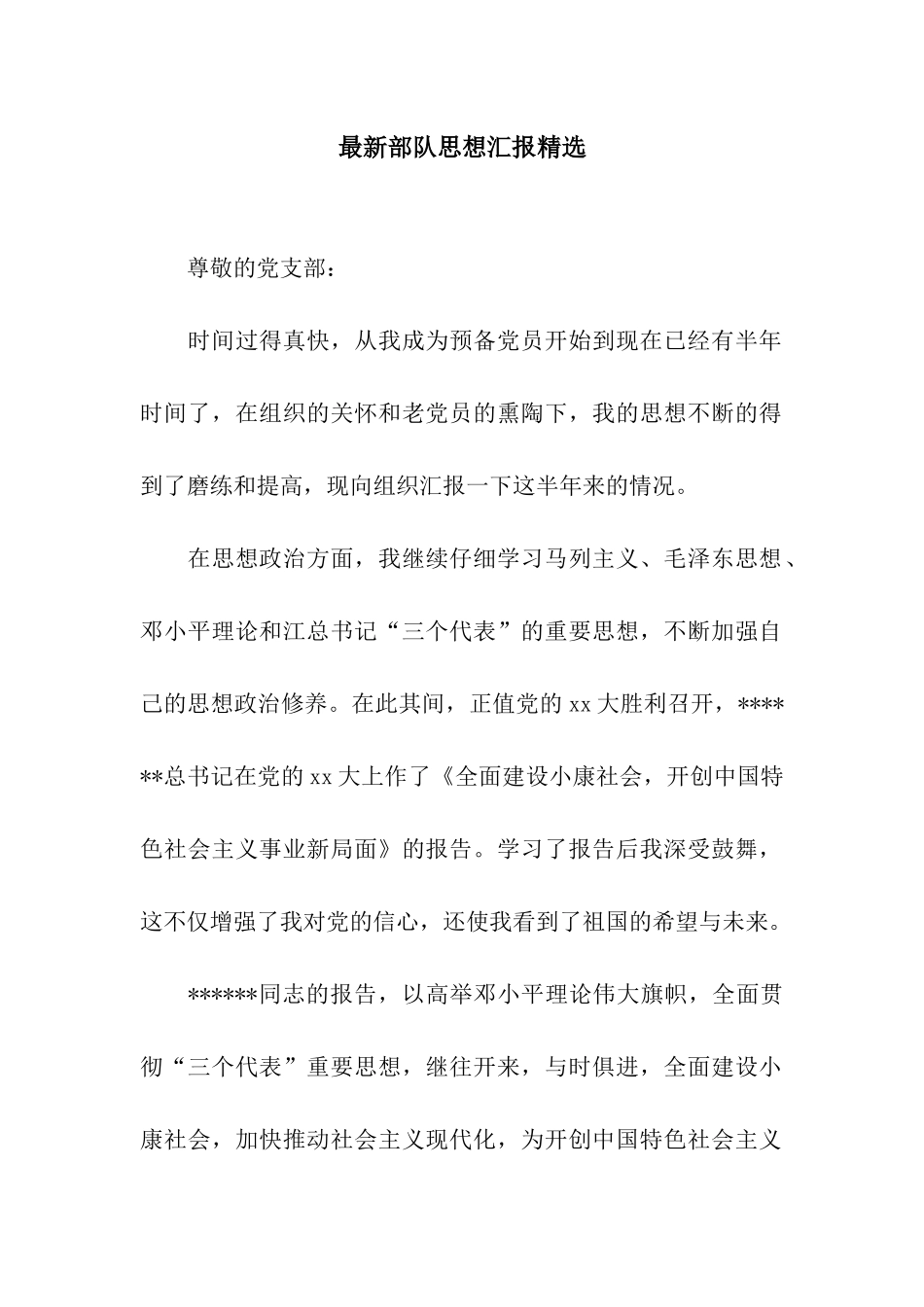 最新部队思想汇报精选_第1页