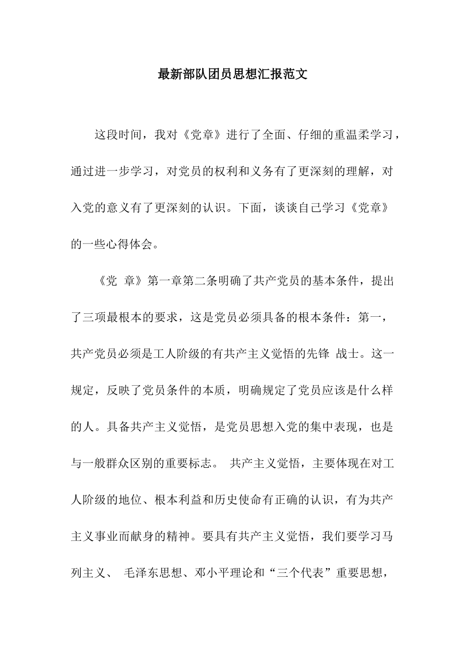 最新部队团员思想汇报范文_第1页