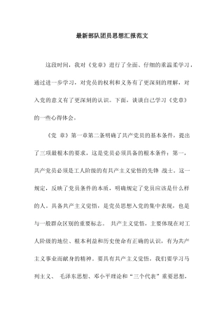 最新部队团员思想汇报范文