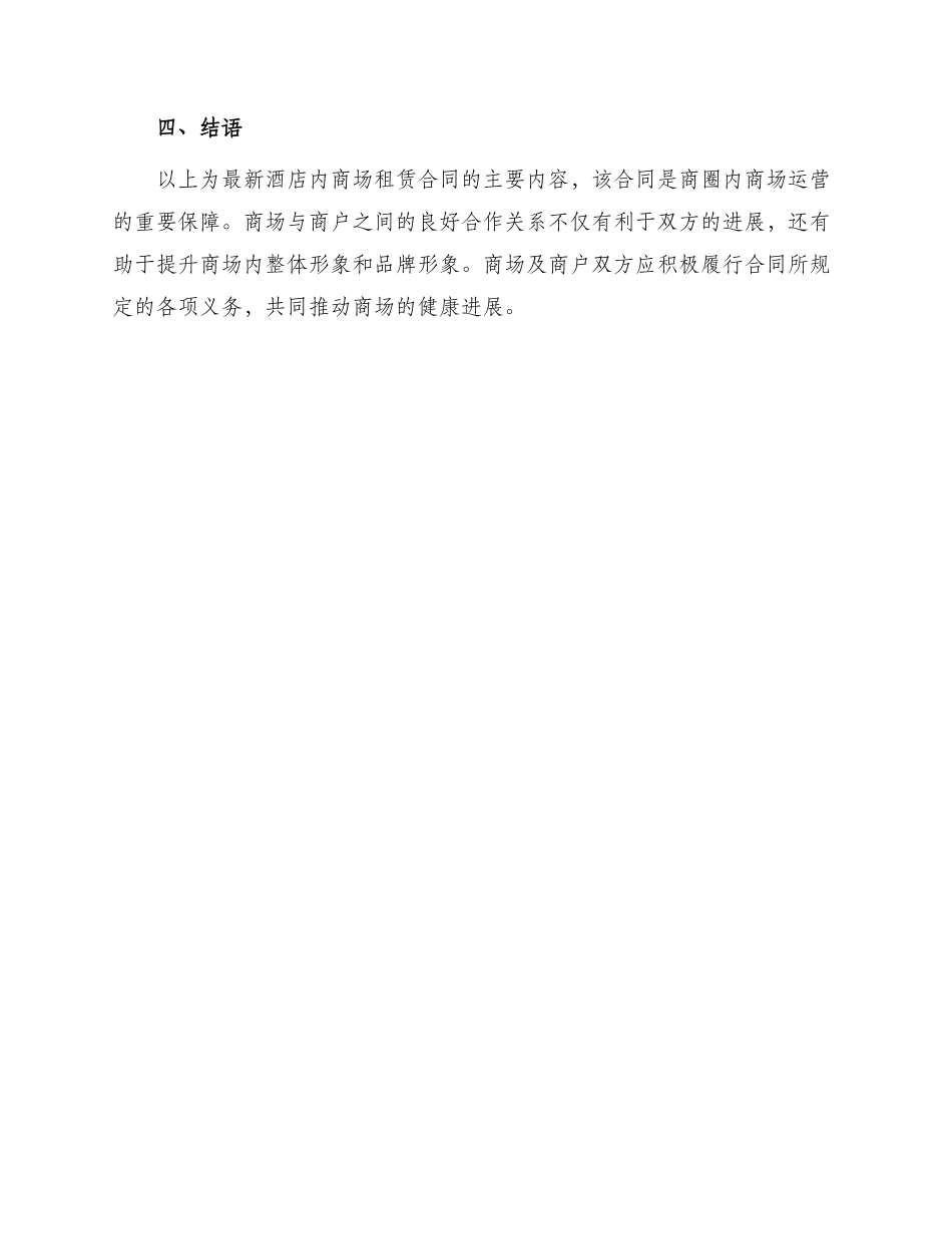 最新酒店内商场租赁合同_第3页