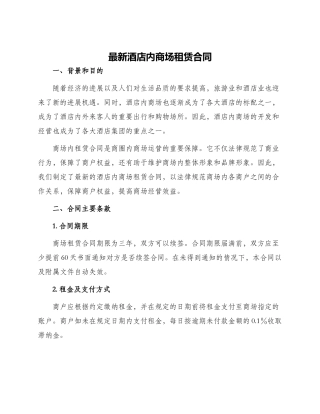 最新酒店内商场租赁合同