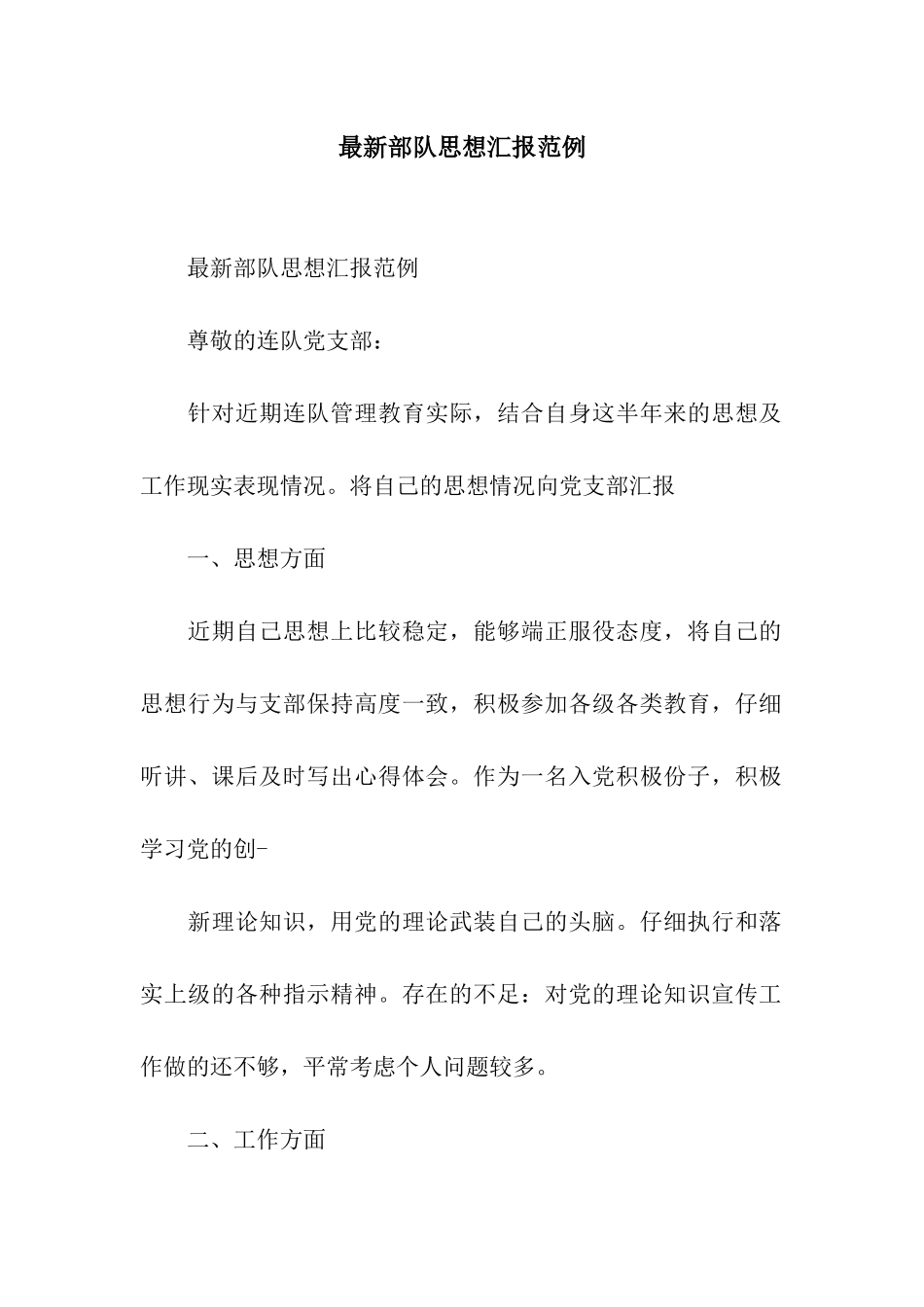 最新部队思想汇报范例_第1页