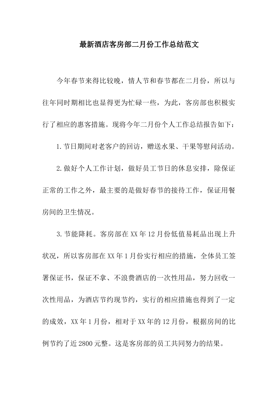 最新酒店客房部二月份工作总结范文_第1页