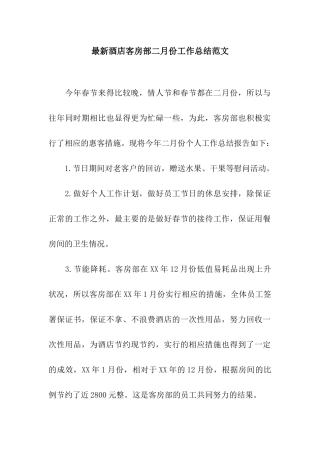 最新酒店客房部二月份工作总结范文