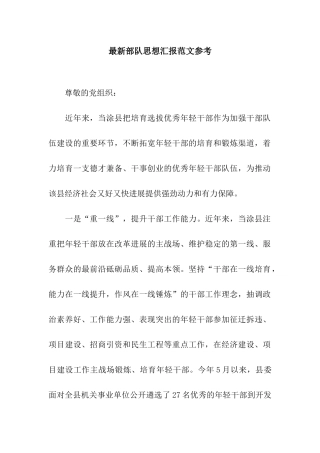 最新部队思想汇报范文参考