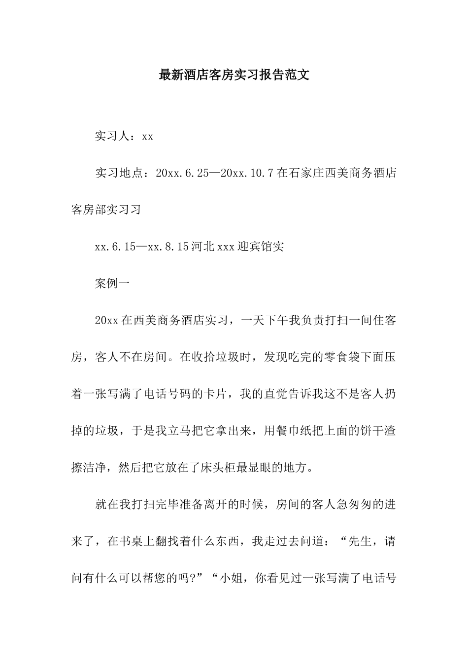 最新酒店客房实习报告范文_第1页