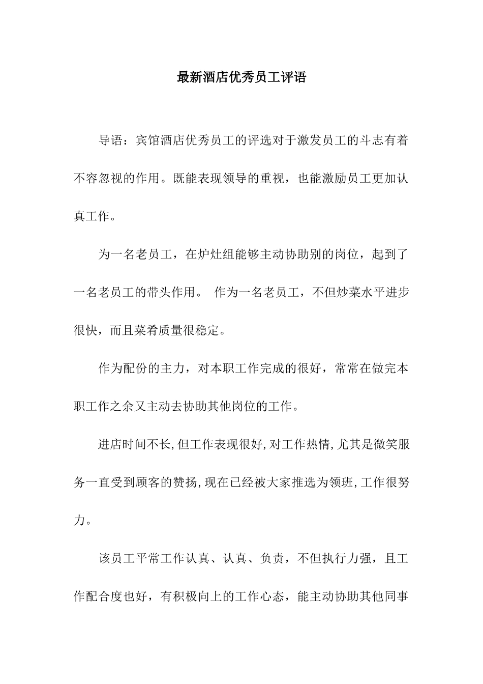 最新酒店优秀员工评语_第1页