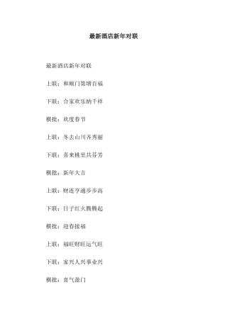 最新酒店新年对联