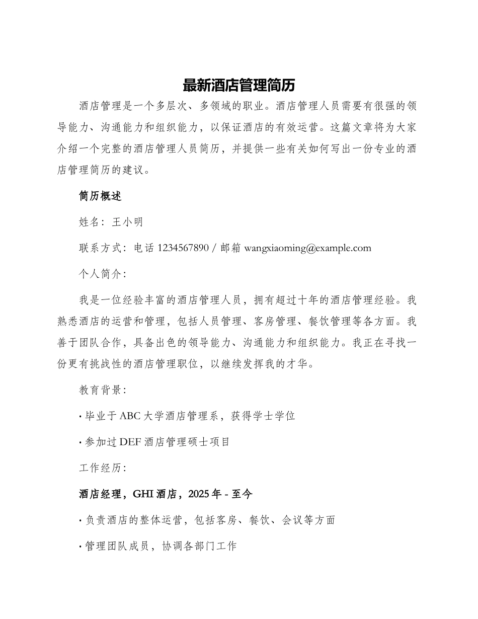 最新酒店管理简历_第1页