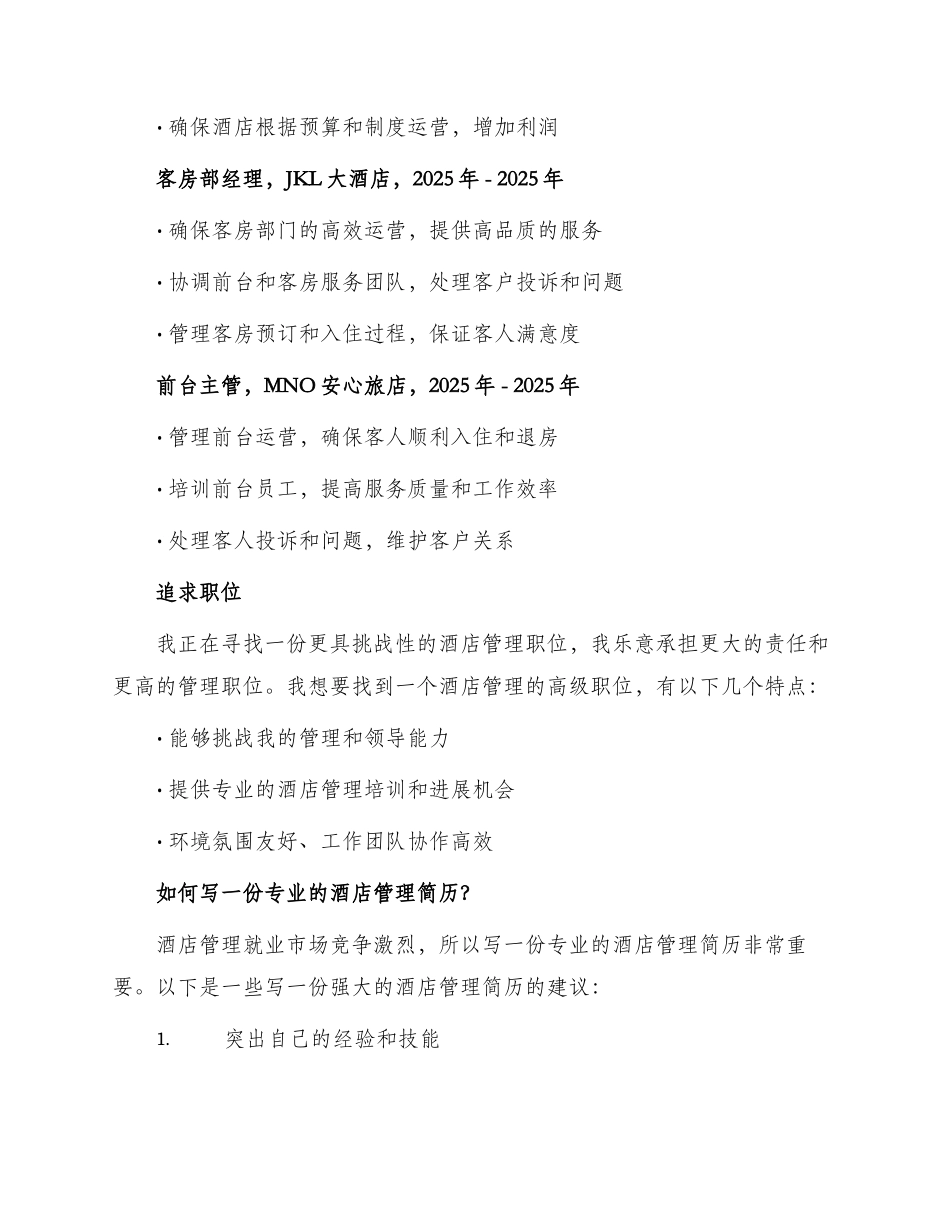 最新酒店管理简历_第2页
