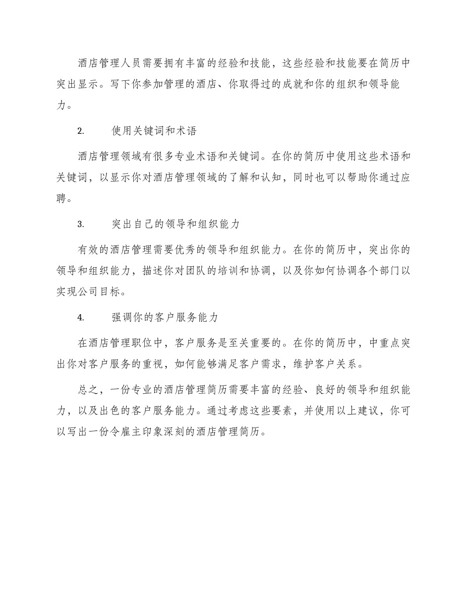 最新酒店管理简历_第3页