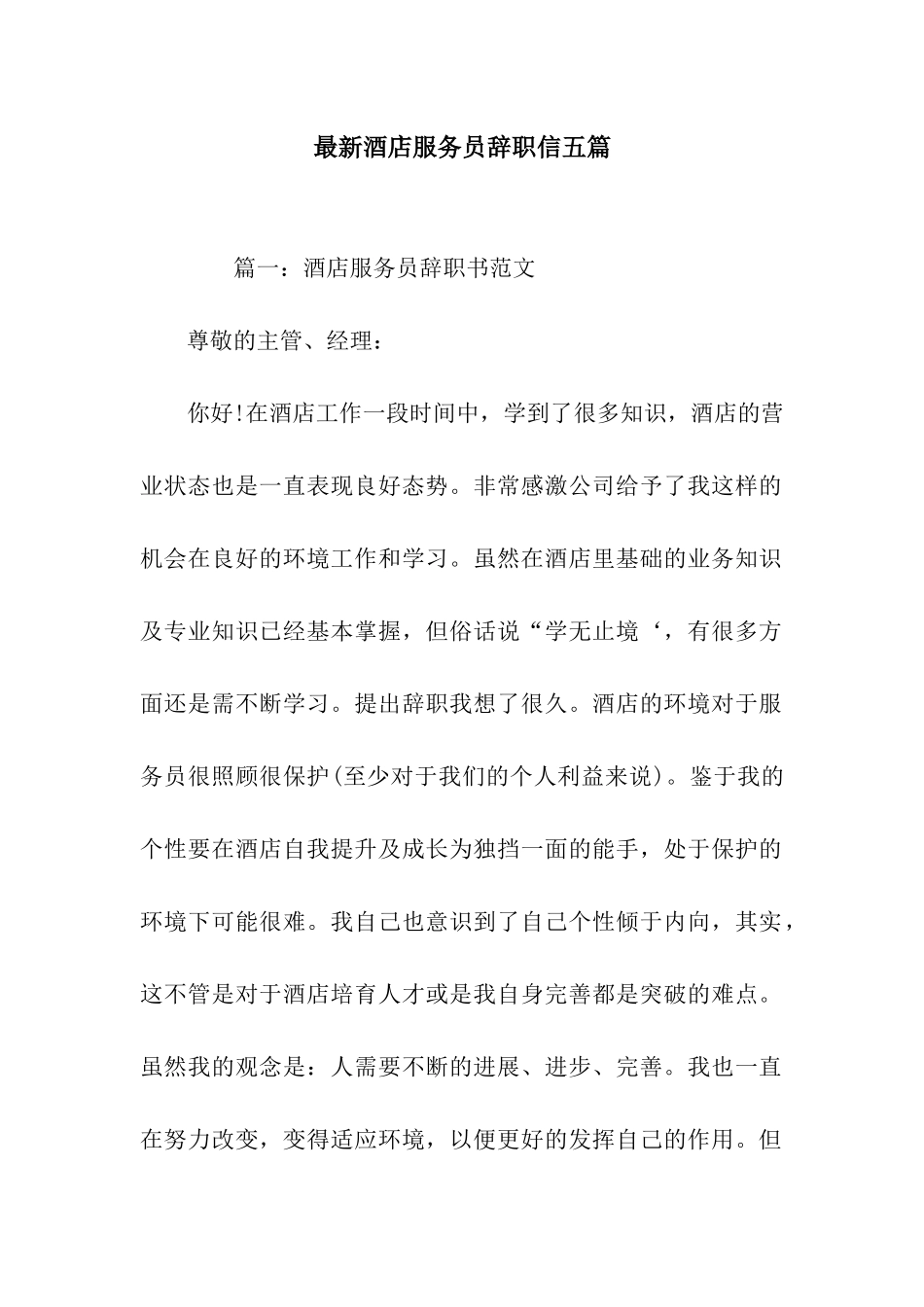 最新酒店服务员辞职信五篇_第1页