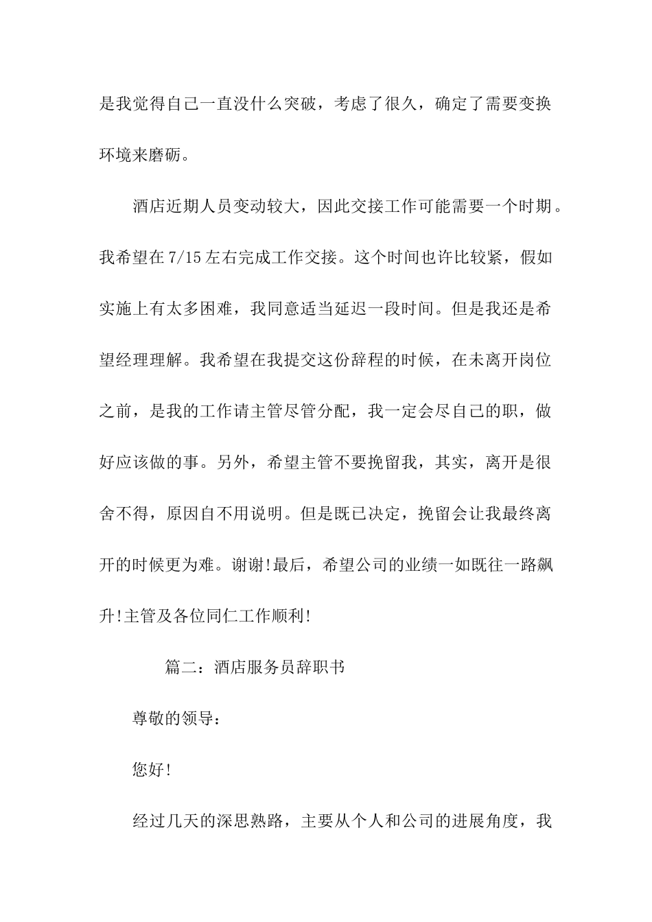 最新酒店服务员辞职信五篇_第2页