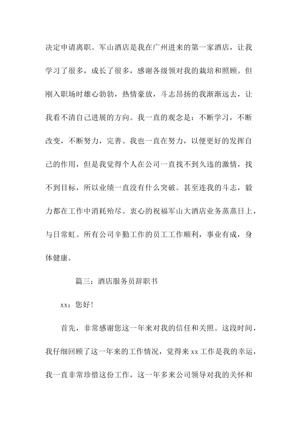 最新酒店服务员辞职信五篇_第3页