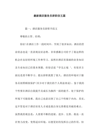 最新酒店服务员辞职信五篇