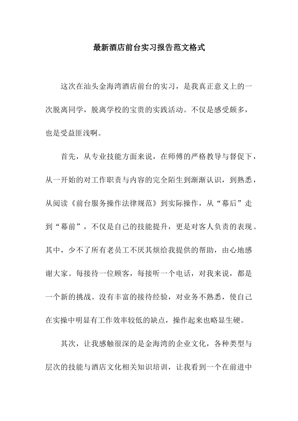 最新酒店前台实习报告范文格式_第1页