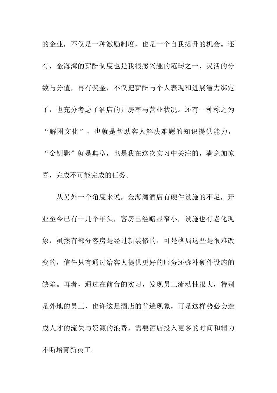 最新酒店前台实习报告范文格式_第2页