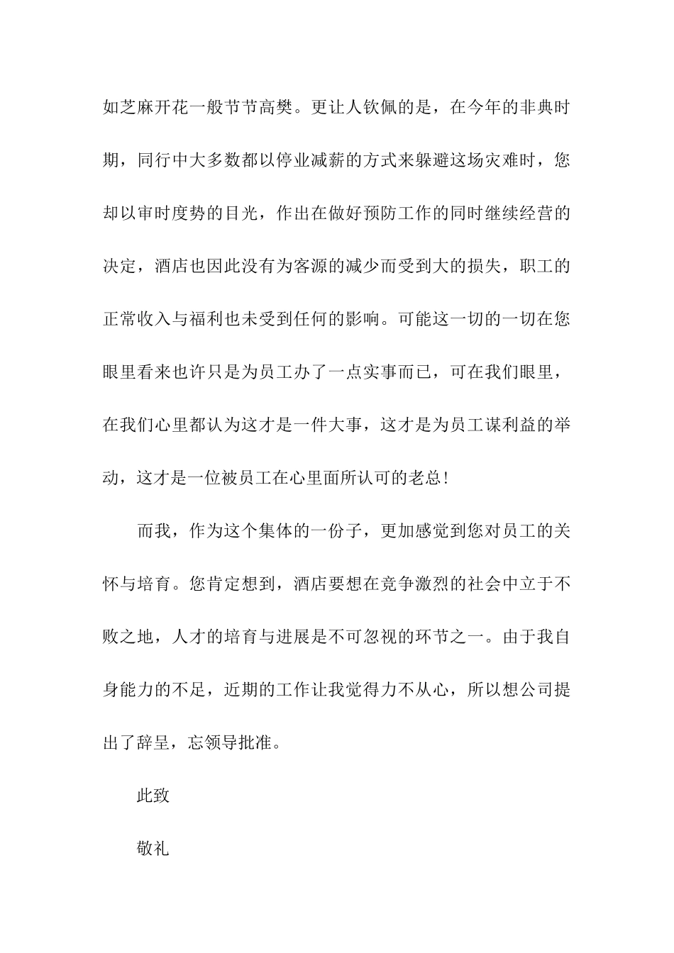 最新酒店辞职报告范文_第3页