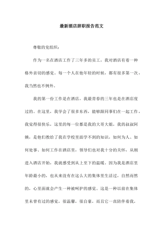 最新酒店辞职报告范文