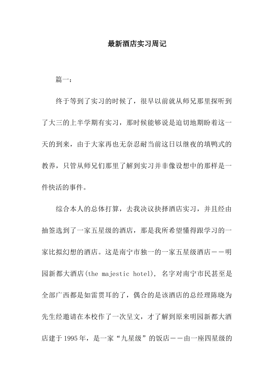 最新酒店实习周记_第1页