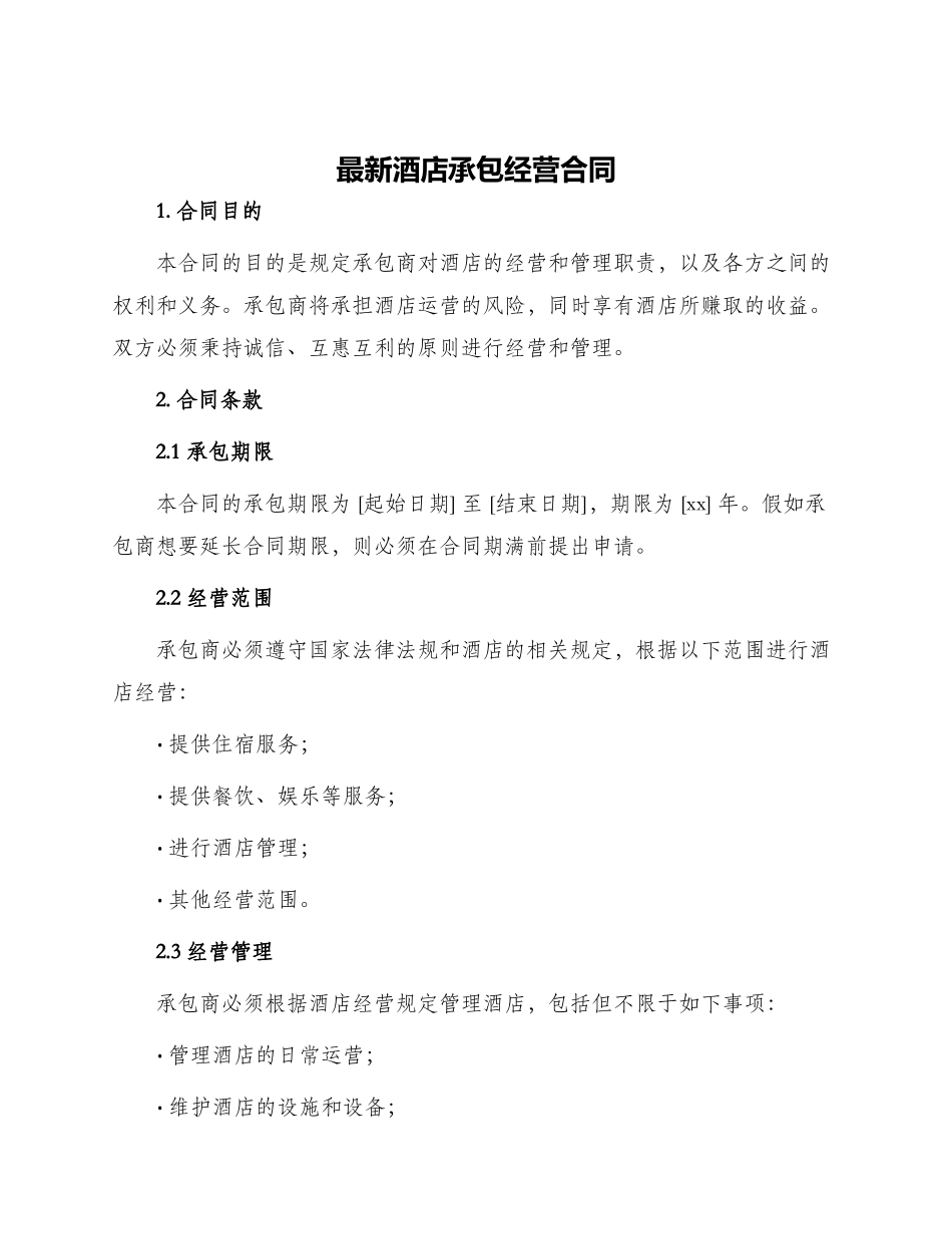 最新酒店承包经营合同_第1页