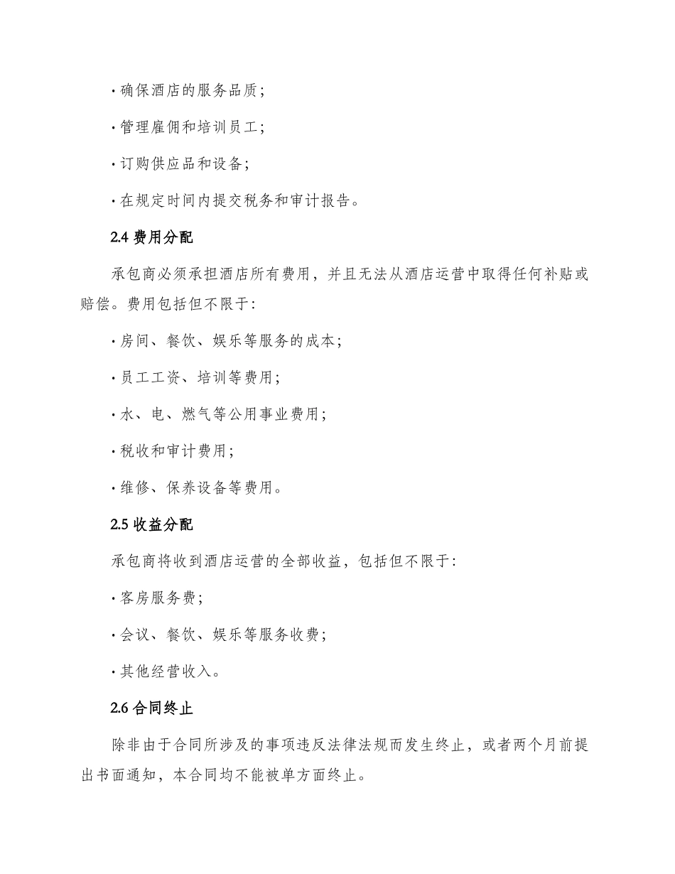 最新酒店承包经营合同_第2页