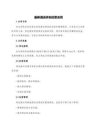 最新酒店承包经营合同