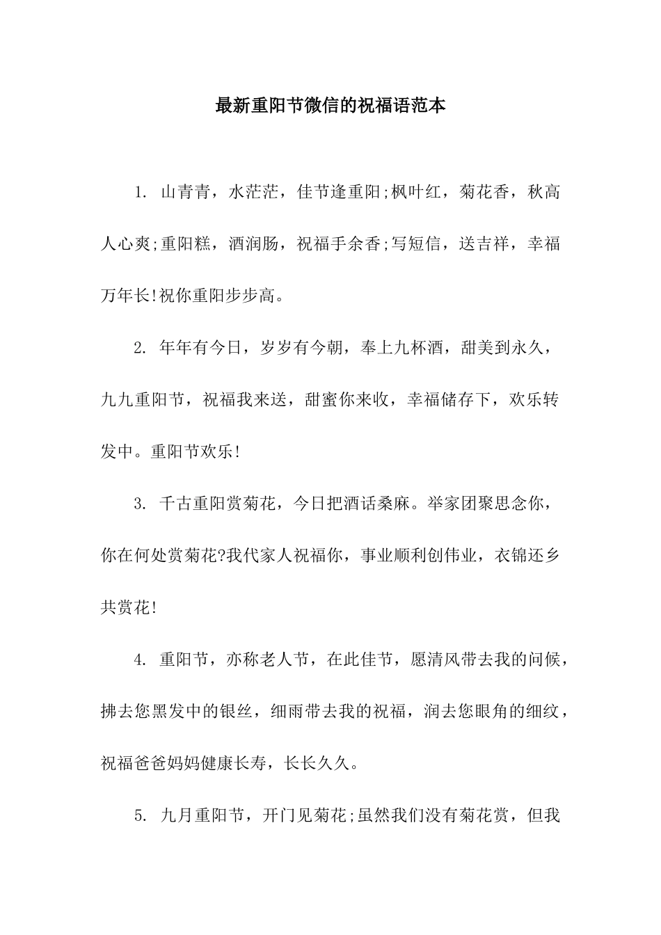 最新重阳节微信的祝福语范本_第1页