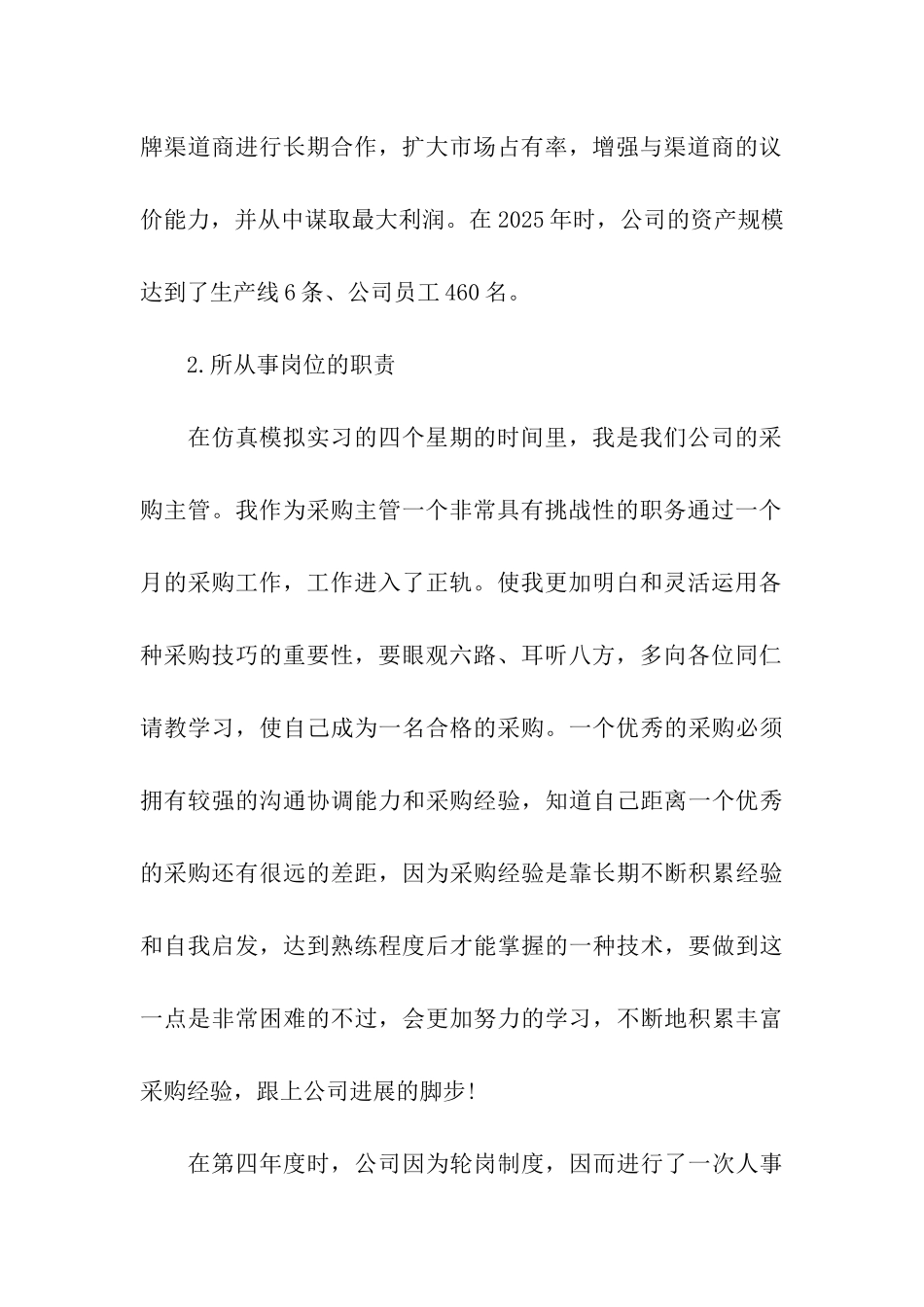 最新采购员实习报告范文格式_第2页