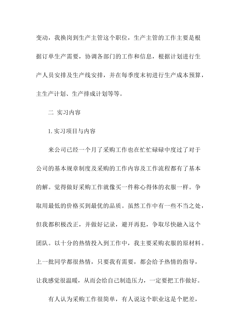 最新采购员实习报告范文格式_第3页