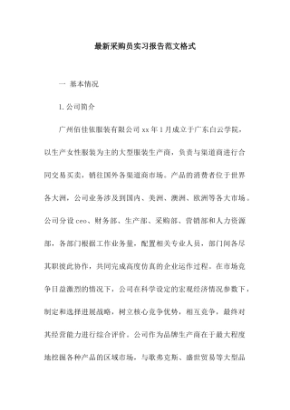 最新采购员实习报告范文格式