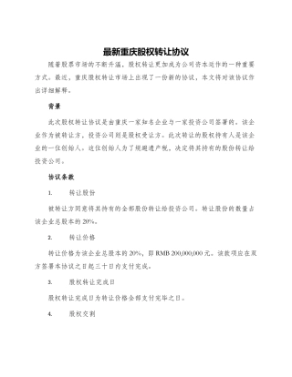 最新重庆股权转让协议