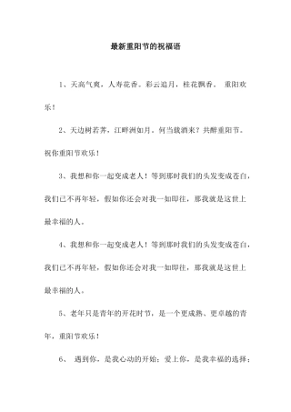 最新重阳节的祝福语