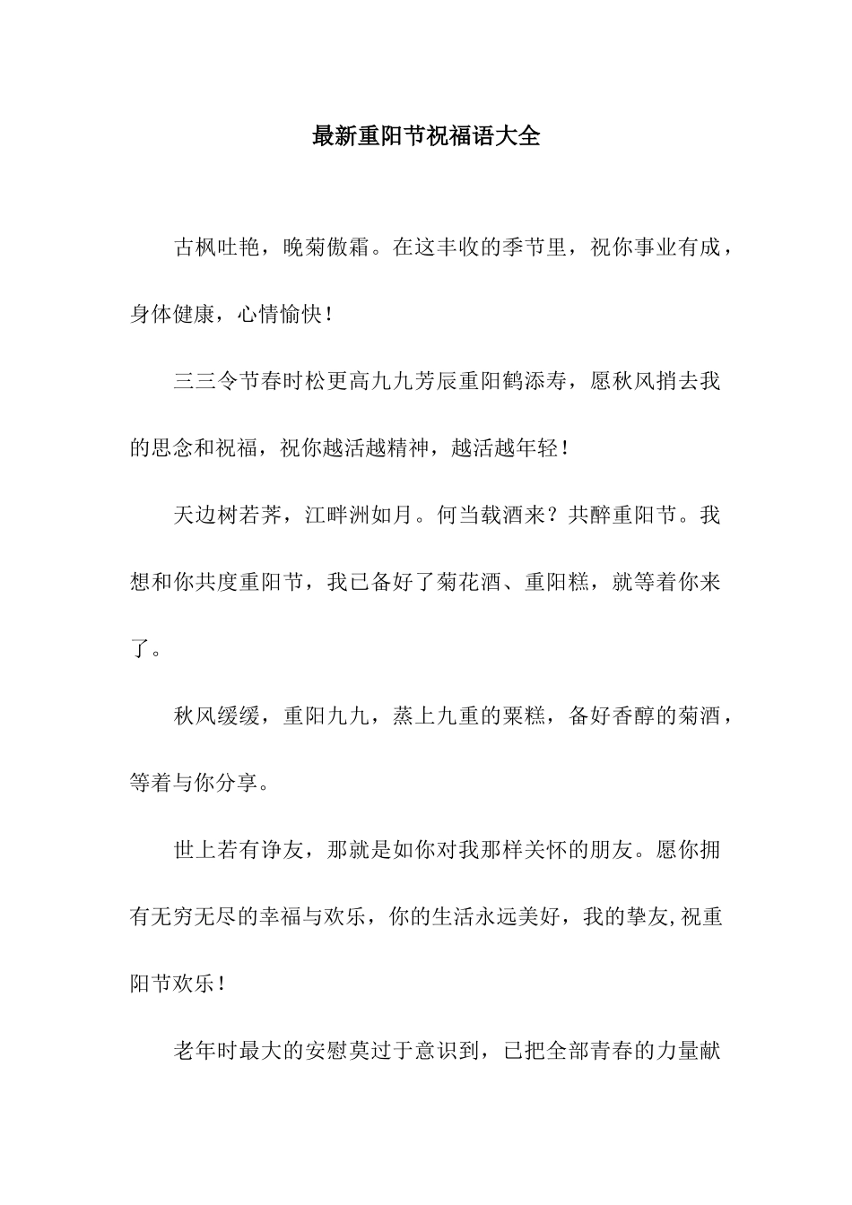 最新重阳节祝福语大全_第1页