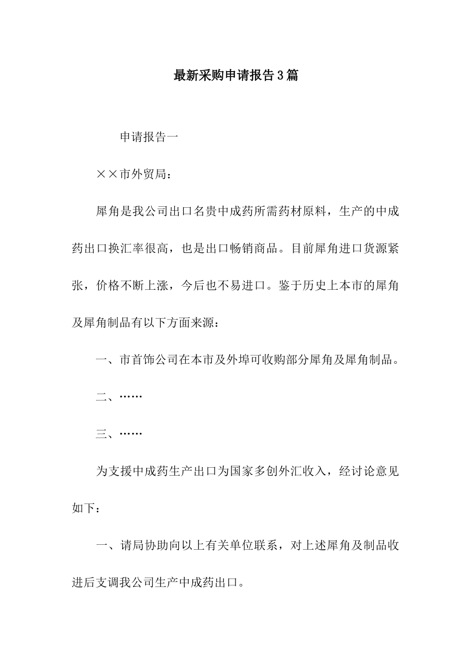 最新采购申请报告3篇_第1页