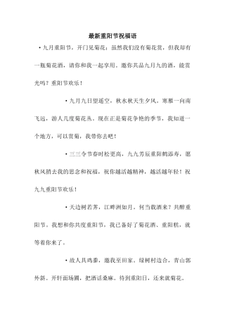 最新重阳节祝福语