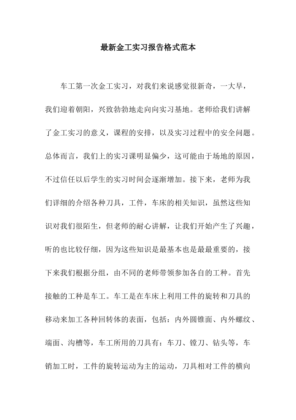 最新金工实习报告格式范本_第1页