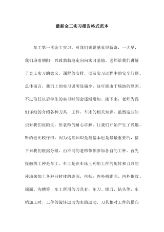 最新金工实习报告格式范本
