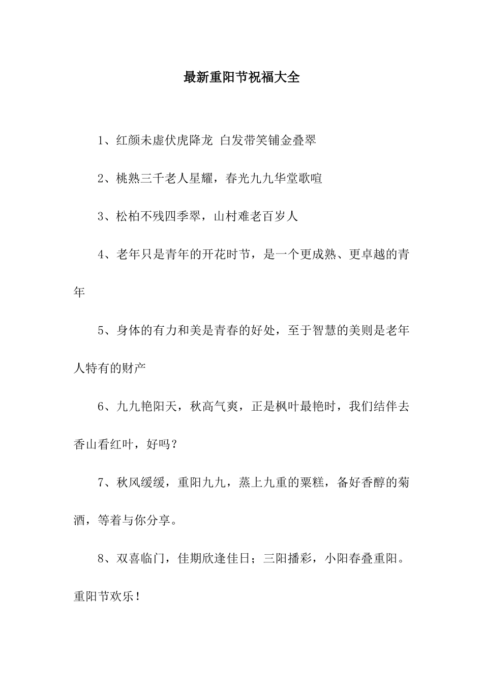最新重阳节祝福大全_第1页