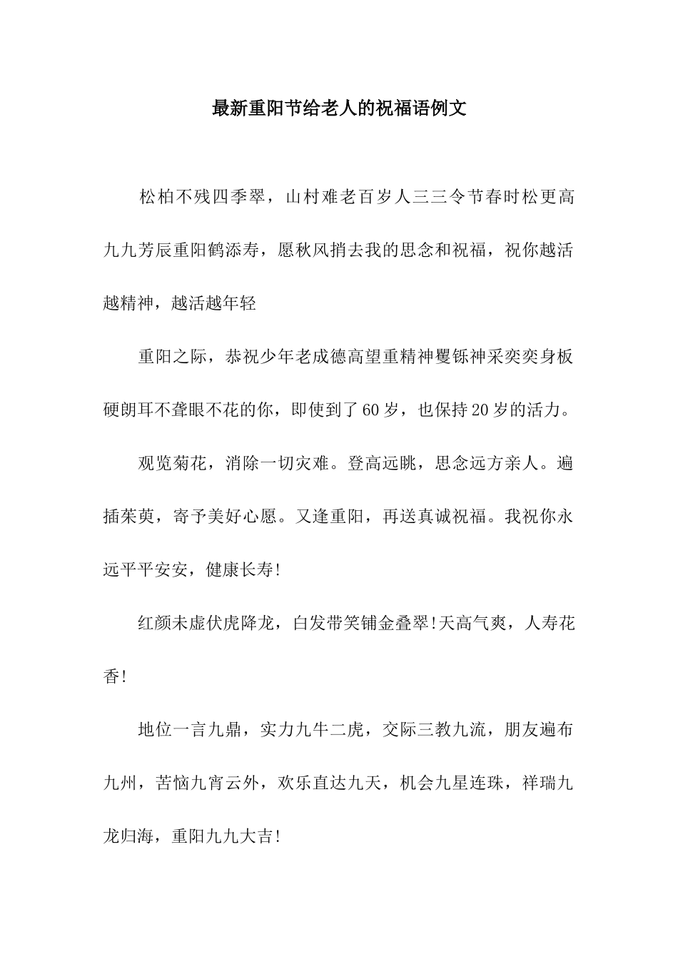 最新重阳节给老人的祝福语例文_第1页