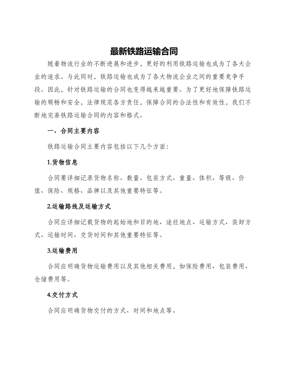 最新铁路运输合同_第1页