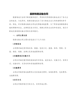 最新铁路运输合同