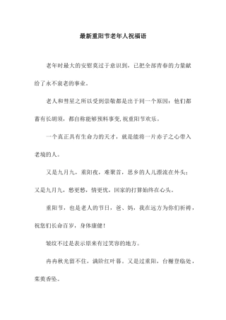 最新重阳节老年人祝福语