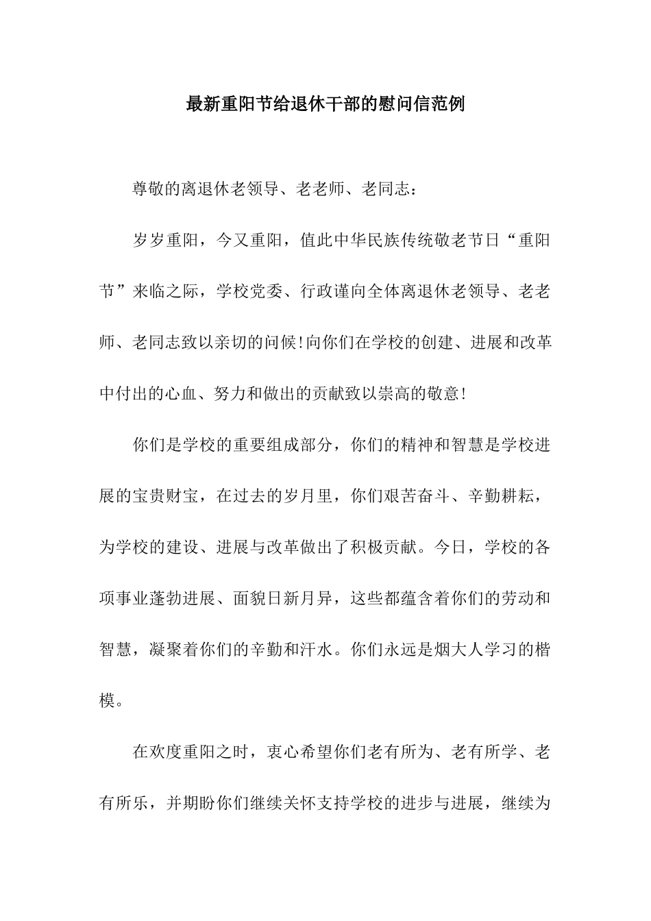 最新重阳节给退休干部的慰问信范例_第1页