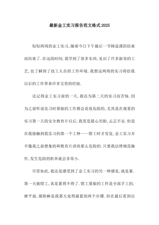 最新金工实习报告范文格式2025