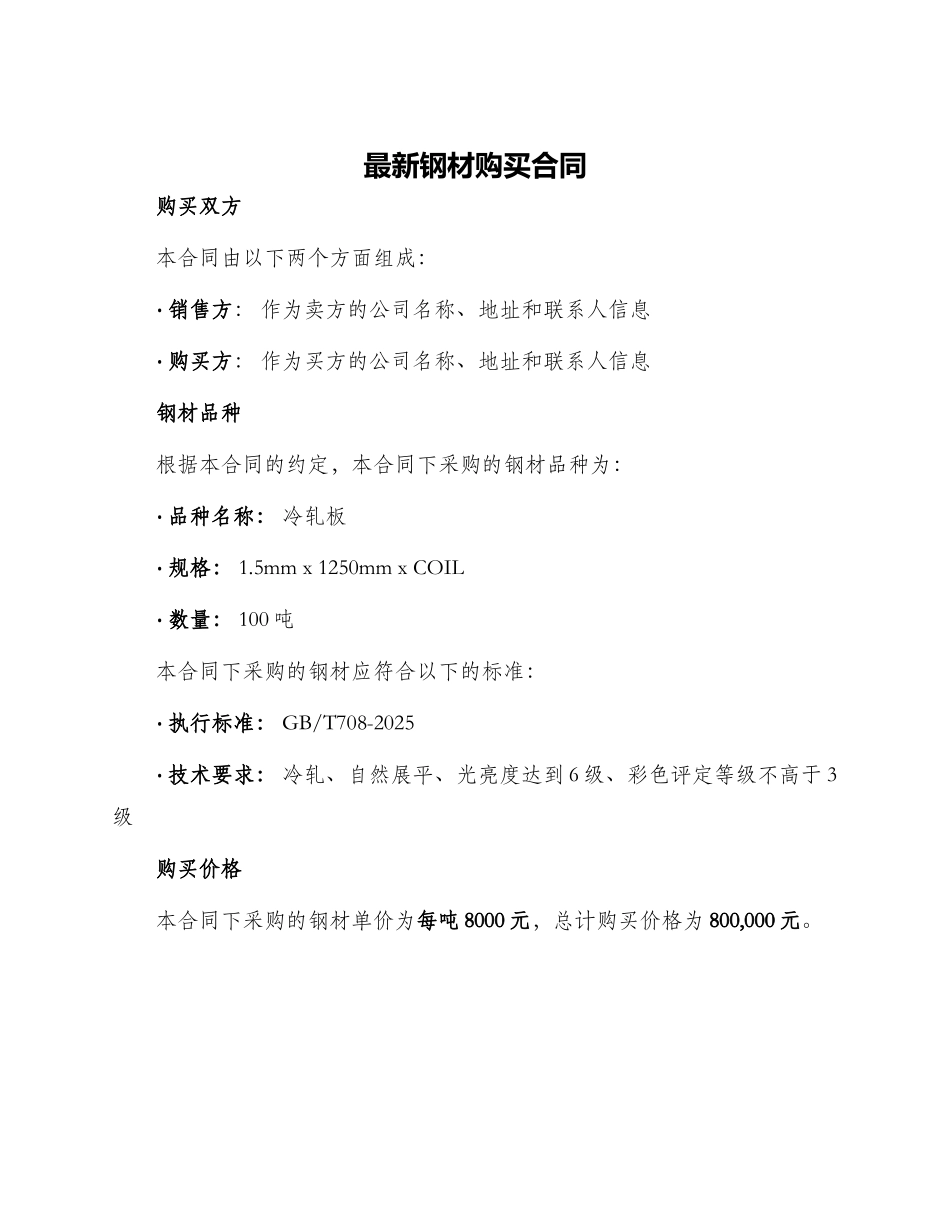 最新钢材购买合同_第1页