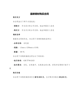 最新钢材购买合同