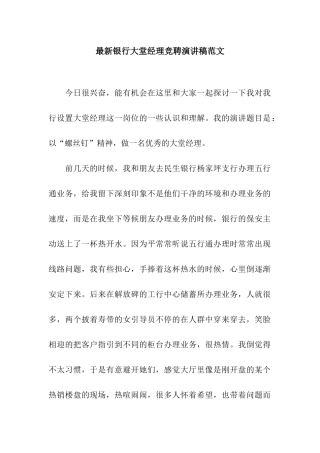 最新银行大堂经理竞聘演讲稿范文