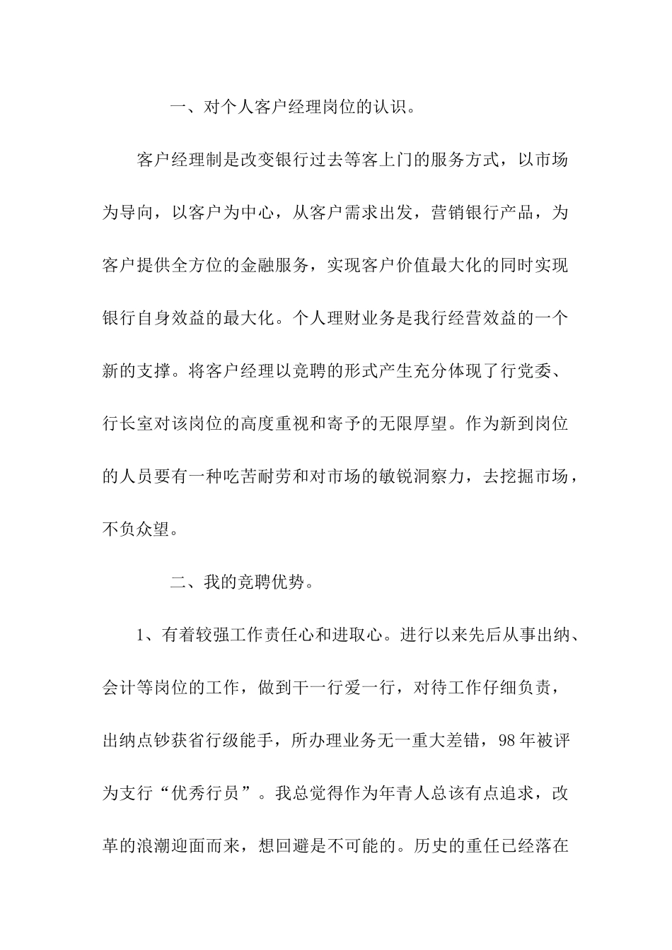 最新银行客服部经理竞聘演讲稿_第2页