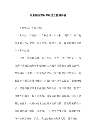 最新银行客服部经理竞聘演讲稿